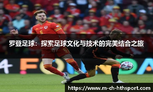 罗登足球：探索足球文化与技术的完美结合之旅