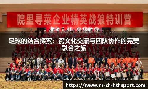 足球的结合探索：跨文化交流与团队协作的完美融合之旅